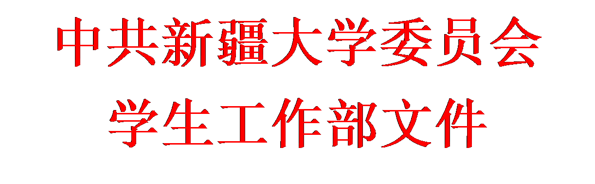 文本框: 中共kok官网(中国)科技有限公司委员会学生工作部文件